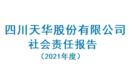 四川天華股份有限公司2021年度社會責任報告