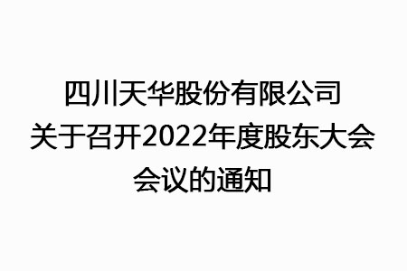 四川天華股份有限公司關于召開2022年度股東大會會議的通知